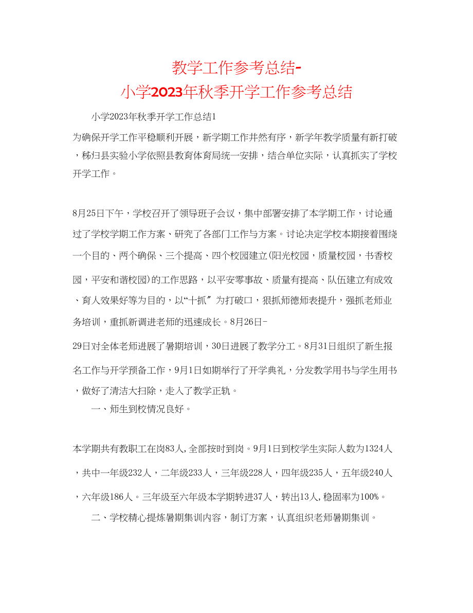 2023年教学工作总结小学秋季开学工作总结.docx_第1页