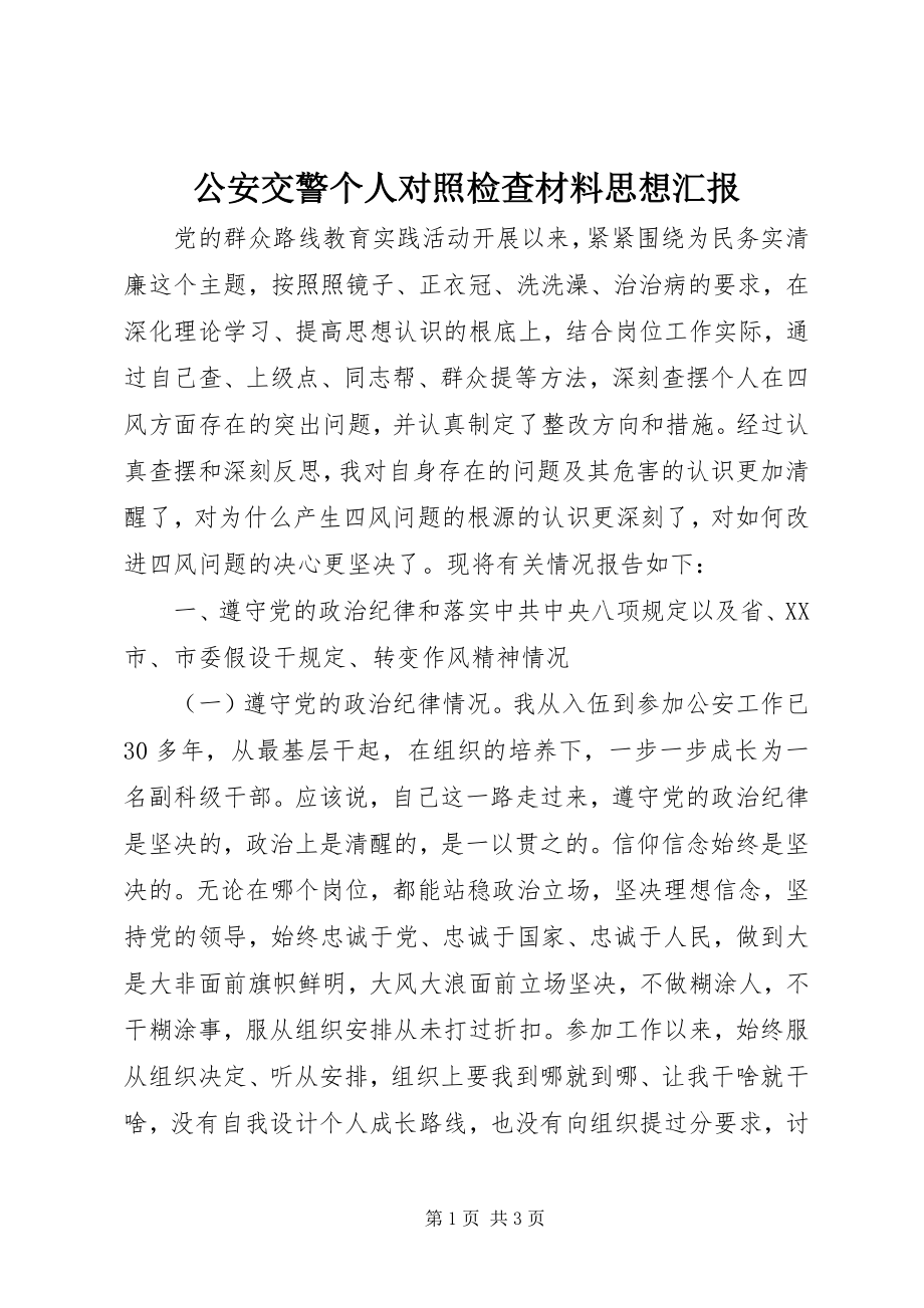 2023年公安交警个人对照检查材料思想汇报.docx_第1页