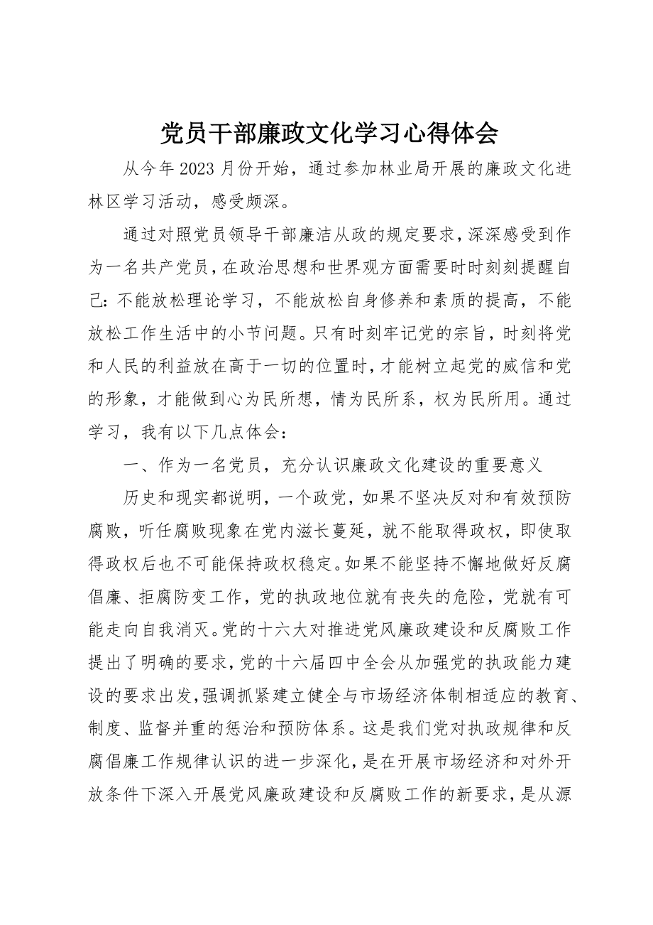 2023年党员干部廉政文化学习心得体会.docx_第1页