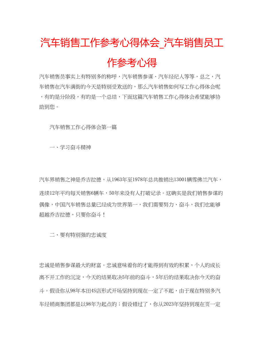 2023年汽车销售工作心得体会_汽车销售员工作心得.docx_第1页