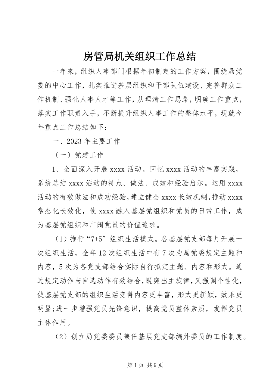 2023年房管局机关组织工作总结.docx_第1页