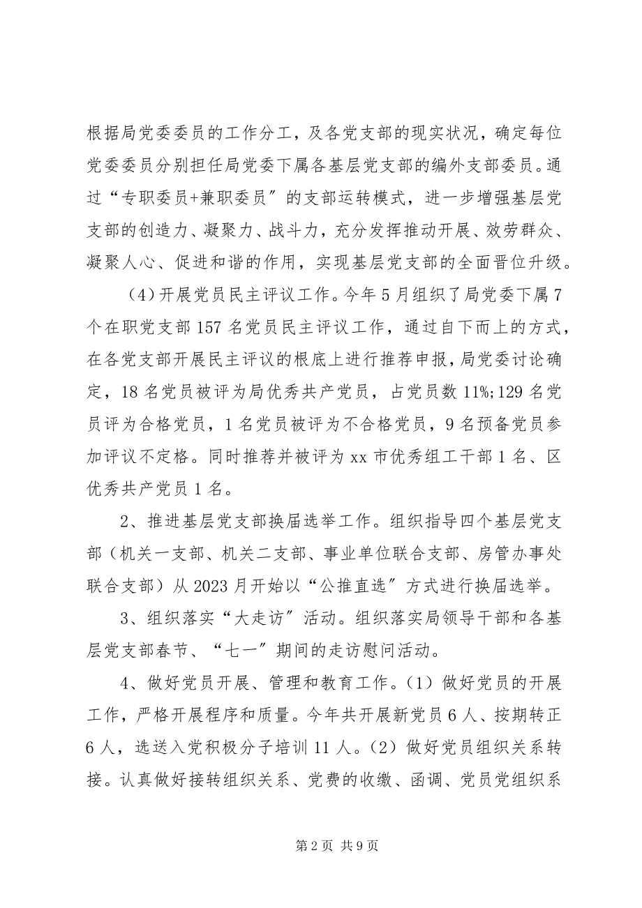 2023年房管局机关组织工作总结.docx_第2页