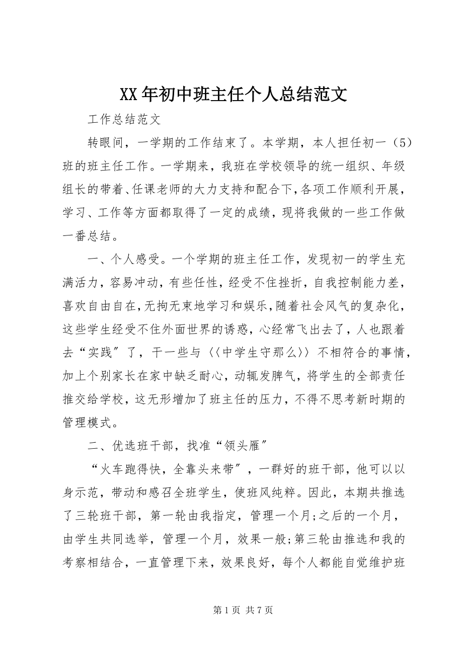 2023年初中班主任个人总结.docx_第1页