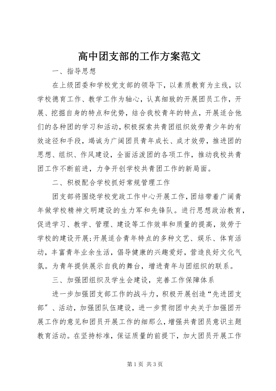 2023年高中团支部的工作计划.docx_第1页