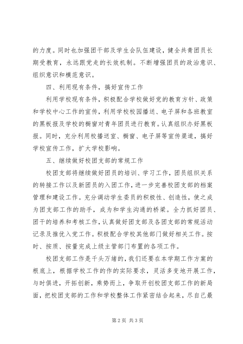 2023年高中团支部的工作计划.docx_第2页