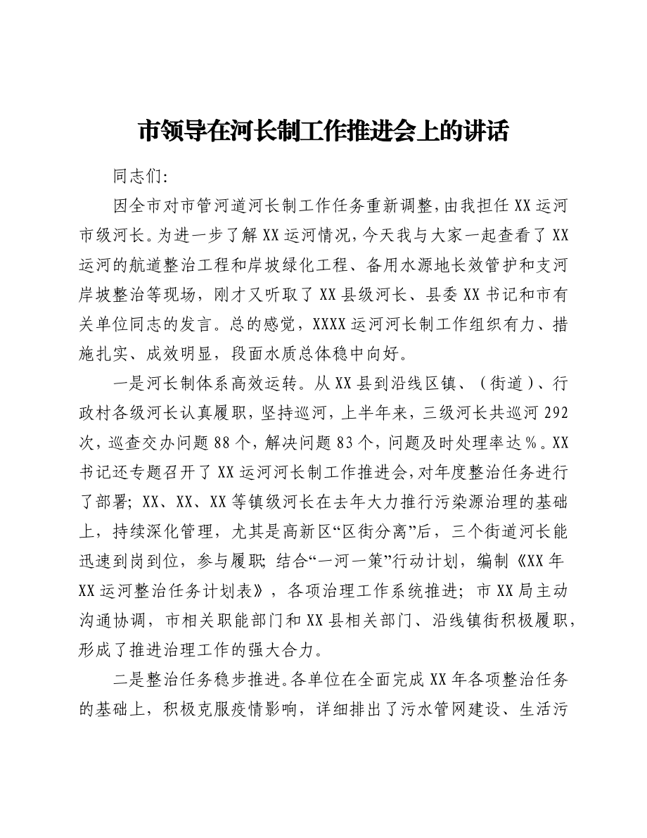 市领导在河长制工作推进会上的讲话.docx_第1页