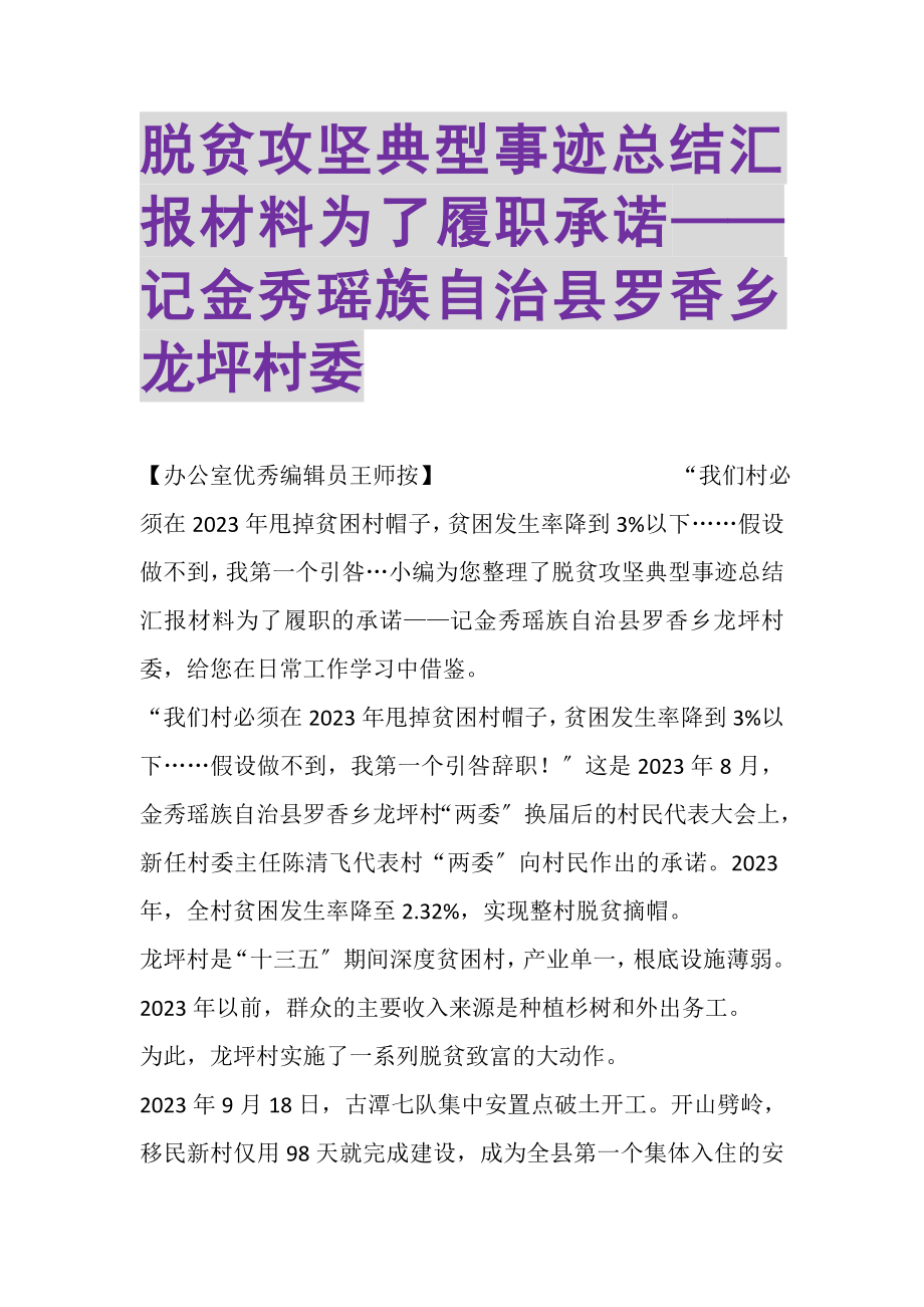 2023年脱贫攻坚典型事迹总结汇报材料为了履职承诺——记金秀瑶族自治县罗香乡龙坪村委.doc_第1页