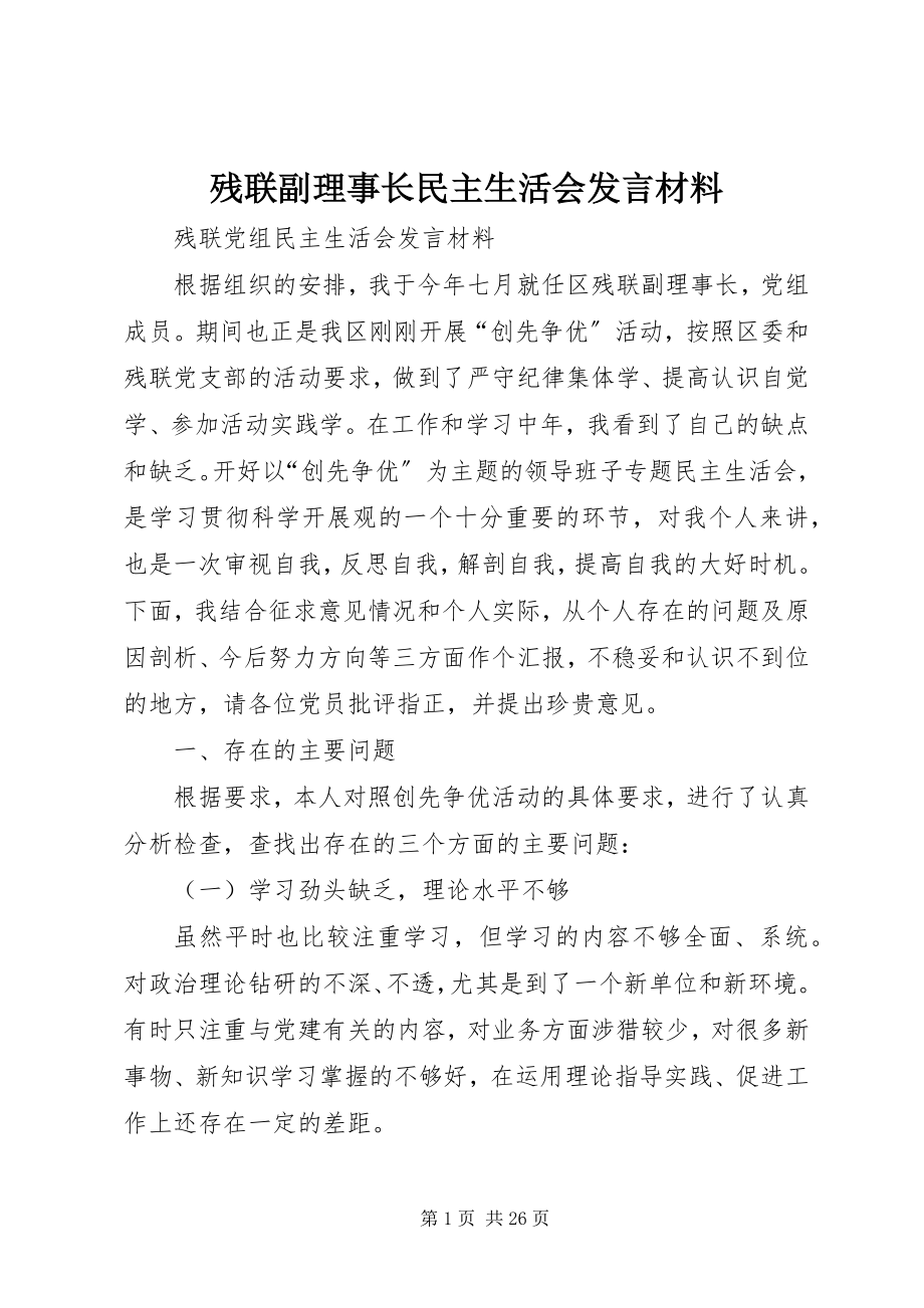 2023年残联副理事长民主生活会讲话材料新编.docx_第1页