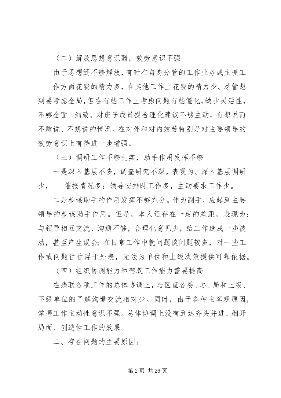 2023年残联副理事长民主生活会讲话材料新编.docx_第2页