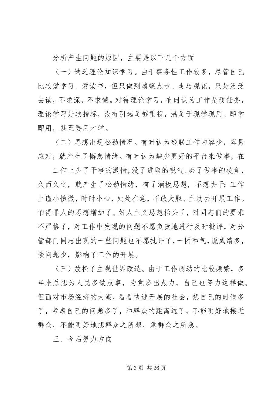 2023年残联副理事长民主生活会讲话材料新编.docx_第3页