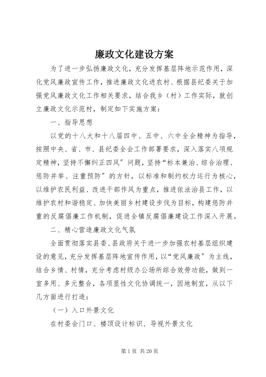 2023年廉政文化建设方案.docx_第1页