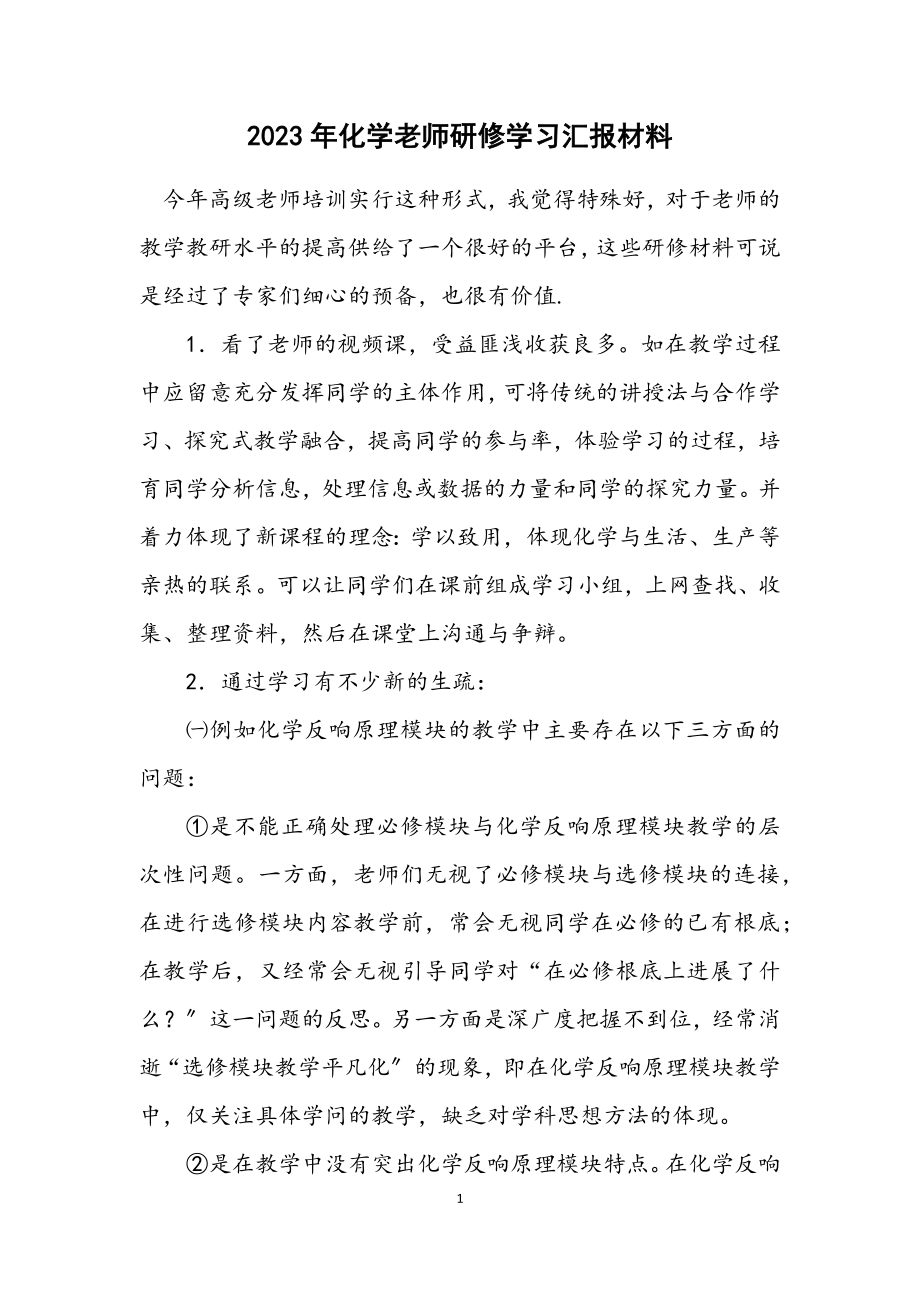 2023年化学老师研修学习汇报材料.docx_第1页