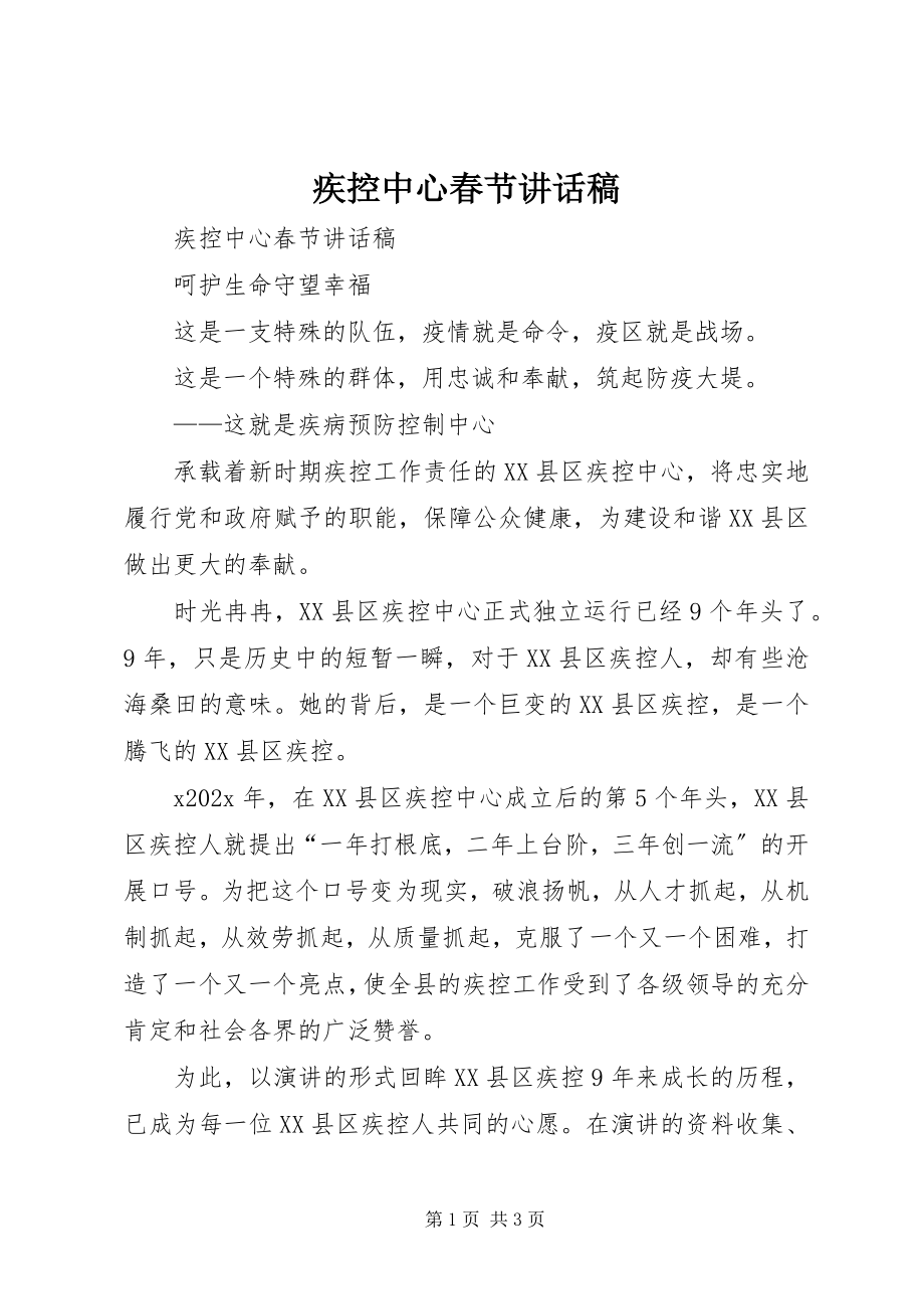 2023年疾控中心春节致辞稿.docx_第1页