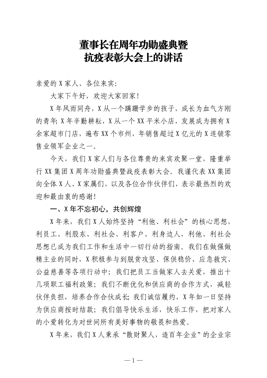 董事长在周年功勋盛典暨抗疫表彰大会上的讲话.doc_第1页