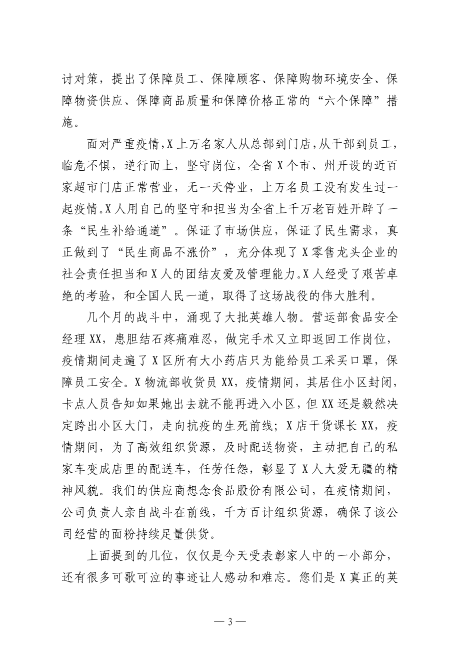 董事长在周年功勋盛典暨抗疫表彰大会上的讲话.doc_第3页