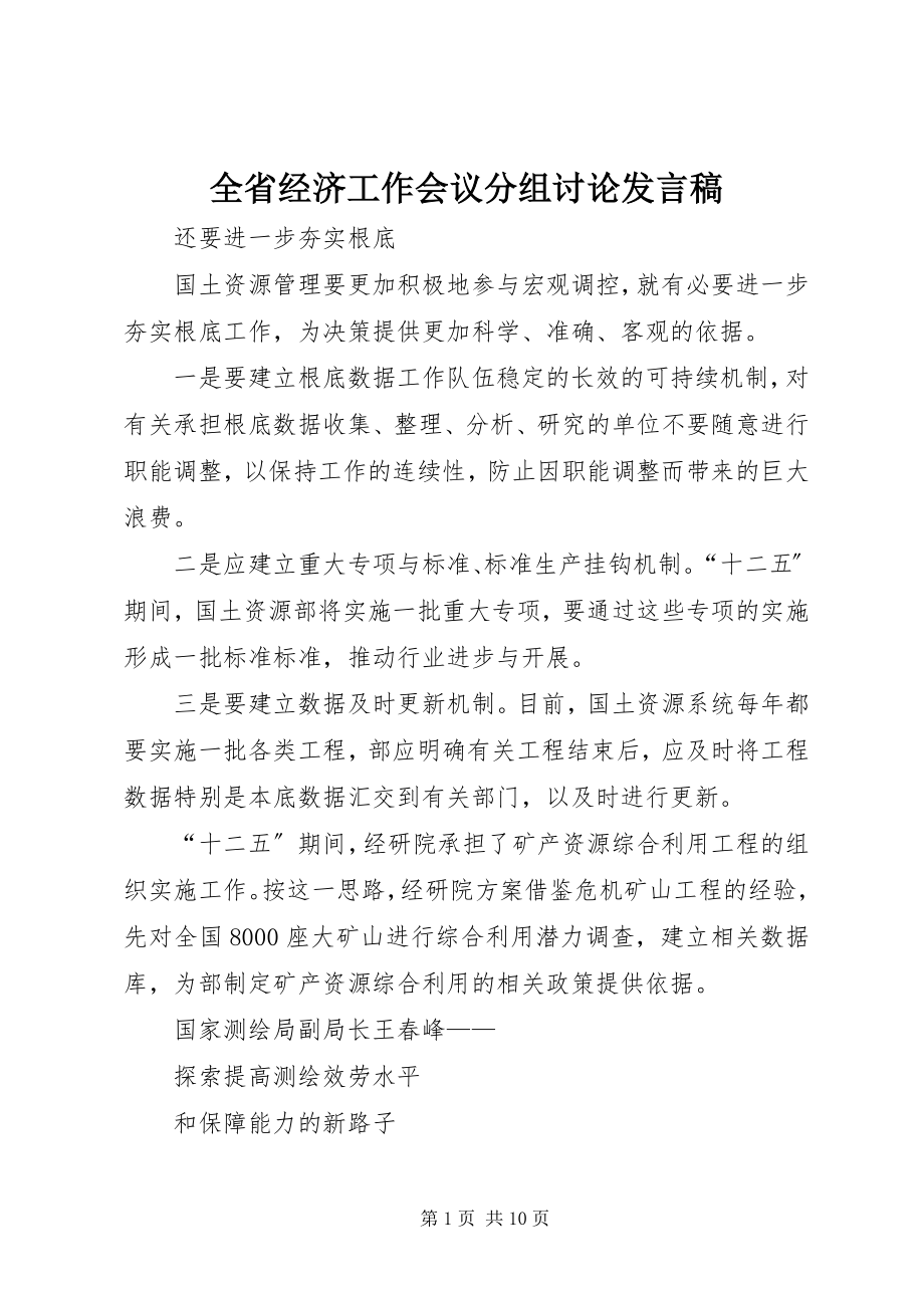 2023年全省经济工作会议分组讨论讲话稿.docx_第1页