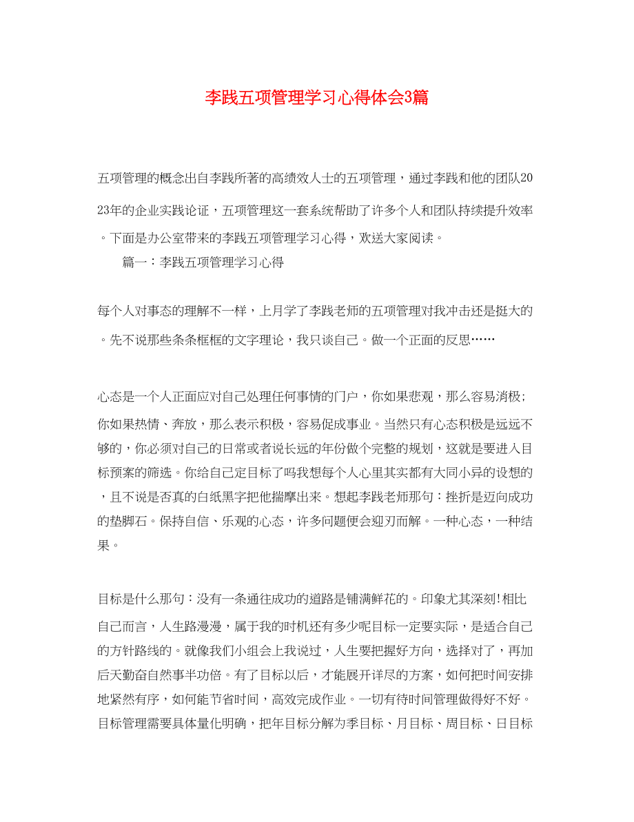 2023年李践五项管理学习心得体会3篇.docx_第1页