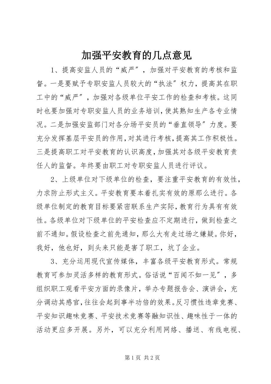 2023年加强安全教育的几点意见.docx_第1页