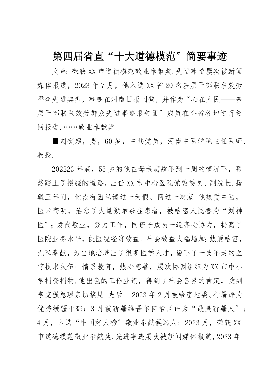 2023年第四届省直“十大道德模范”简要事迹新编.docx_第1页