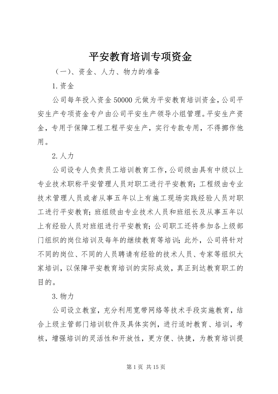 2023年安全教育培训专项资金新编.docx_第1页