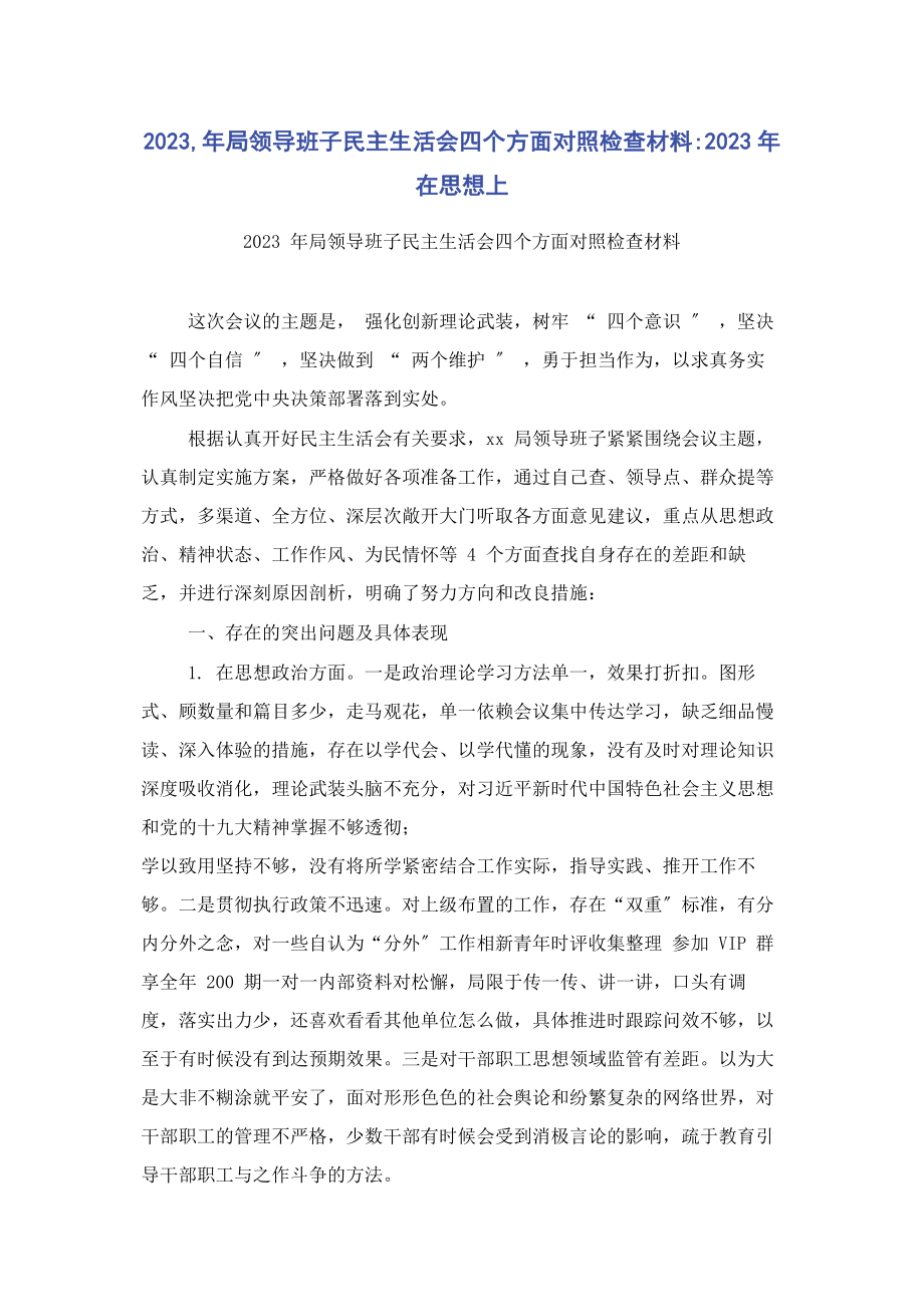 2023年局领导班子民主生活会四个方面对照检查材料在思想上2.docx_第1页