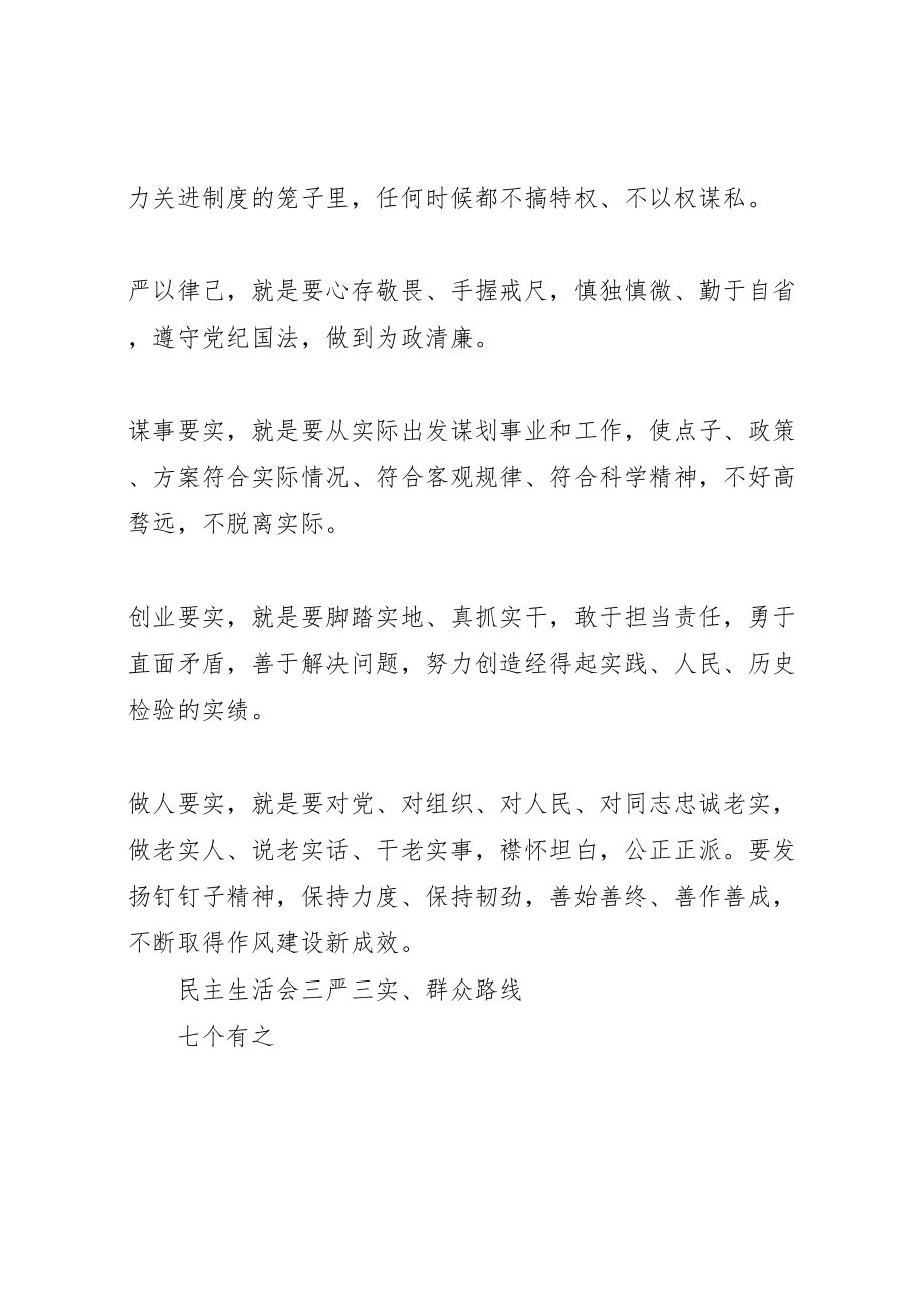 2023年委员会三严三实专题民主生活会实施方案 3.doc_第2页