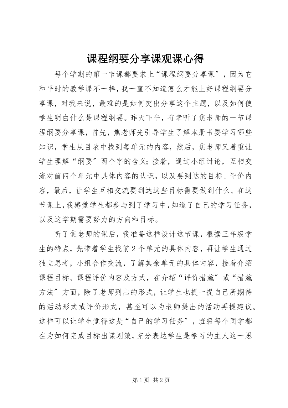 2023年《课程纲要分享课》观课心得新编.docx_第1页