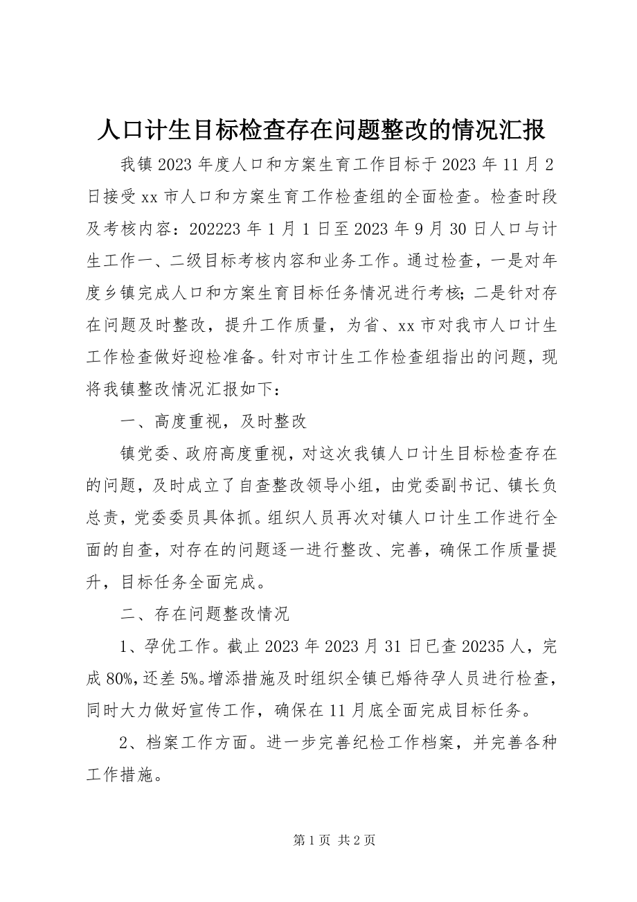 2023年人口计生目标检查存在问题整改的情况汇报.docx_第1页