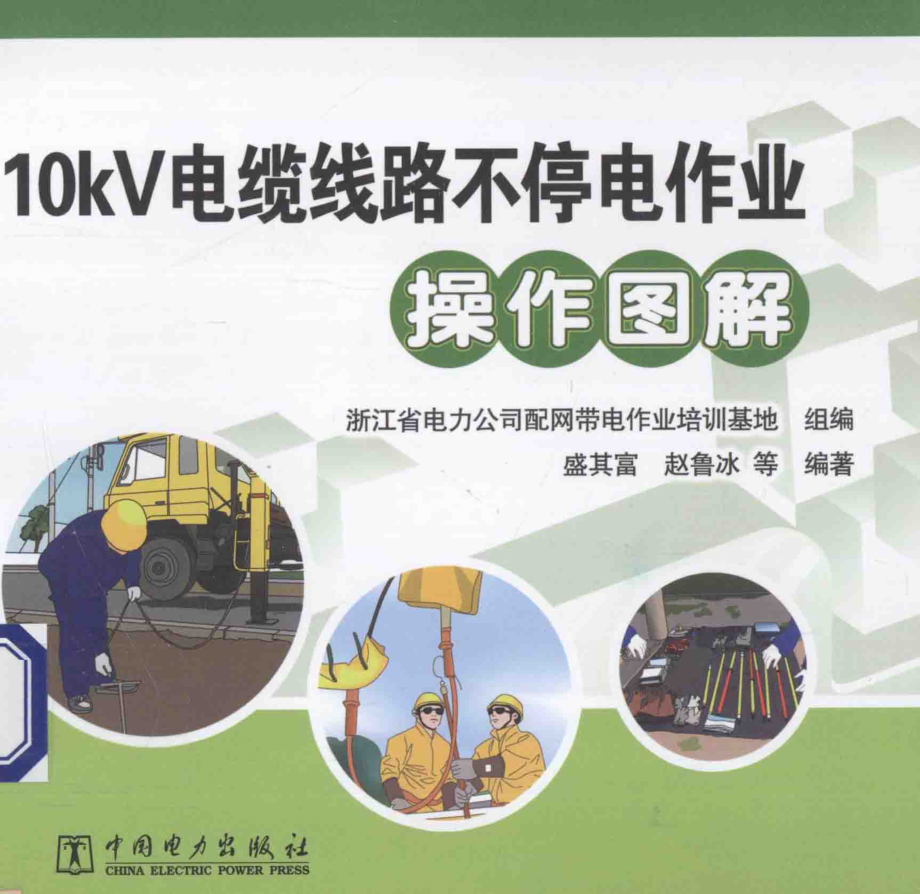 10kV电缆线路不停电作业操作图解 [盛其富等编著；浙江省电力公司配网带电作业培训基地组 编] 2014年.pdf_第1页