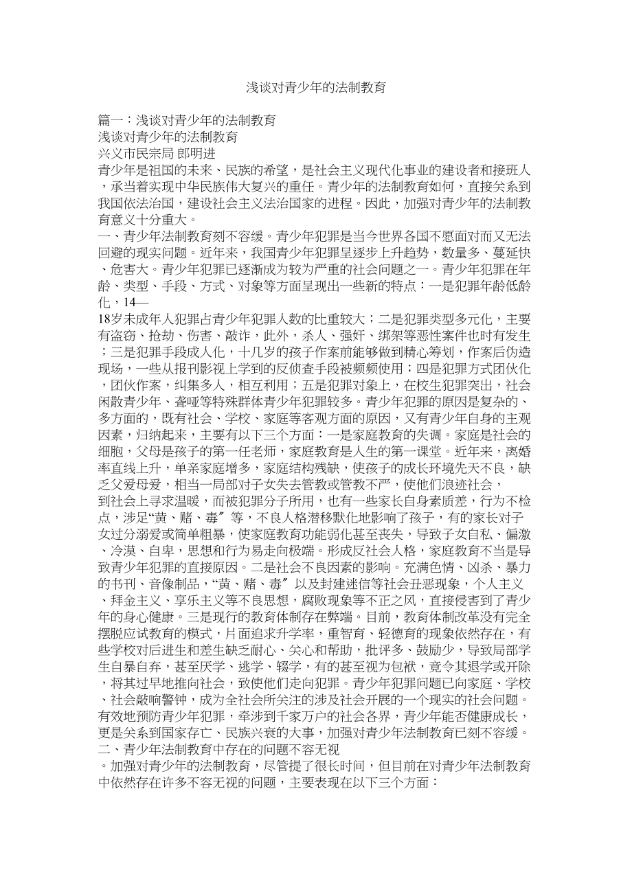 2023年浅谈对青少年的法制教育.docx_第1页