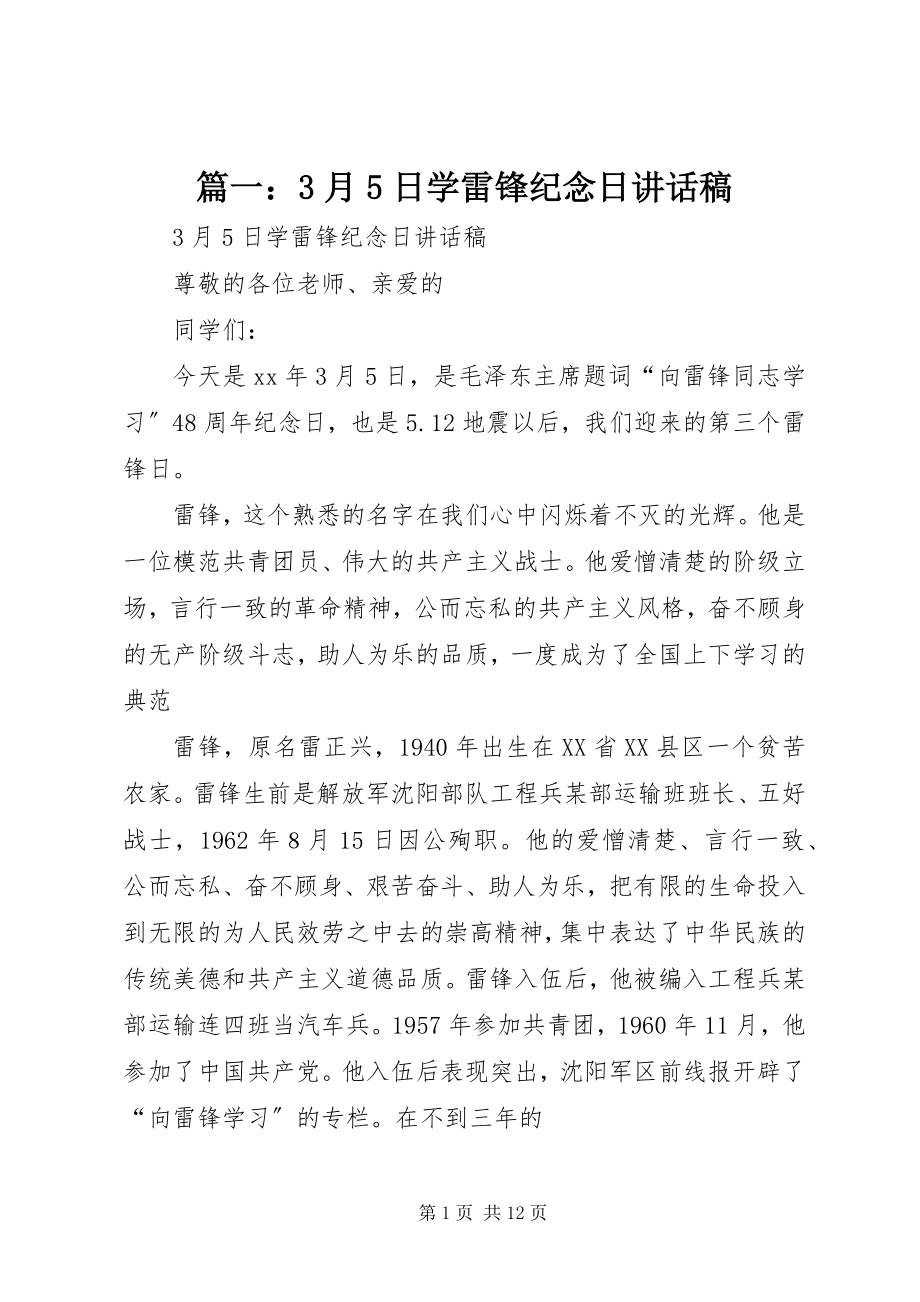 2023年3月5日学雷锋纪念日致辞稿.docx_第1页