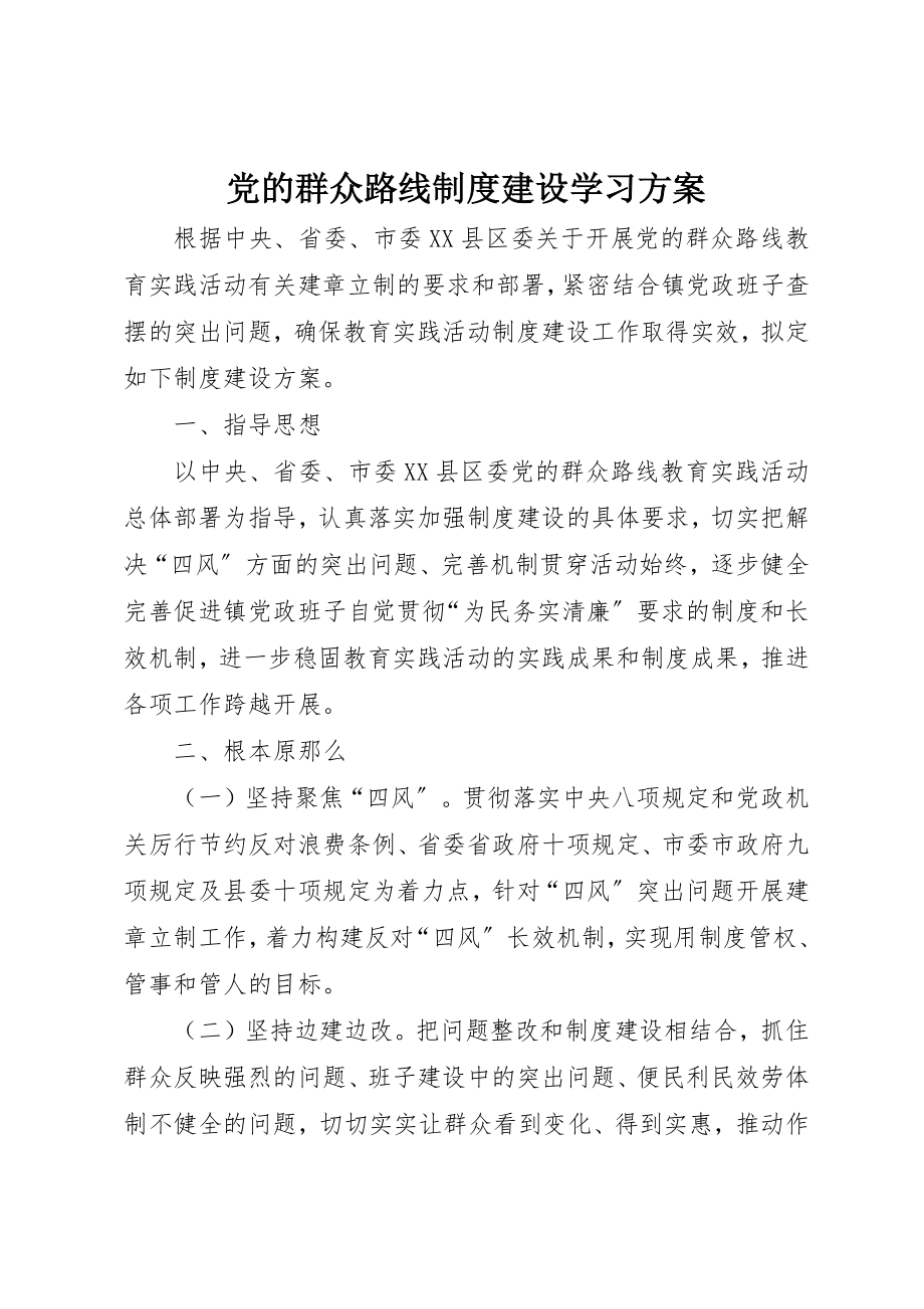 2023年党的群众路线制度建设学习计划.docx_第1页