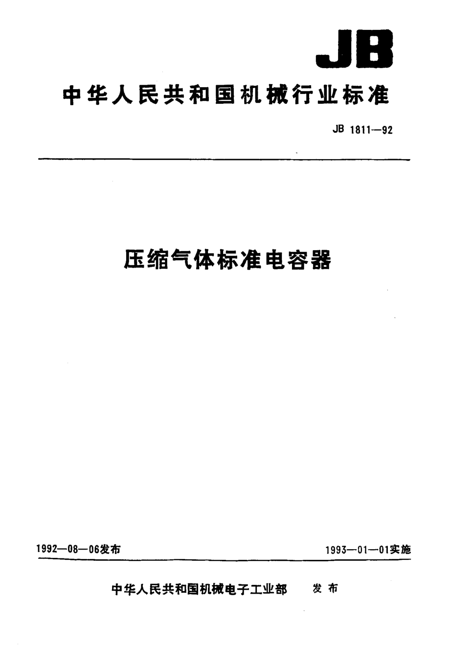 JB 1811-1992 压缩气体标准电容器.pdf_第1页