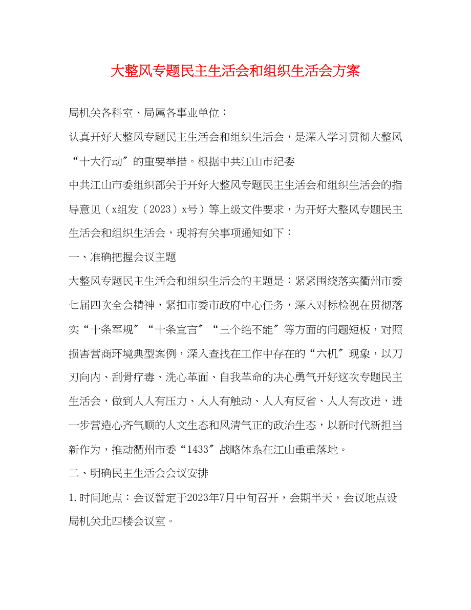 2023年大整风专题民主生活会和组织生活会方案2.docx_第1页