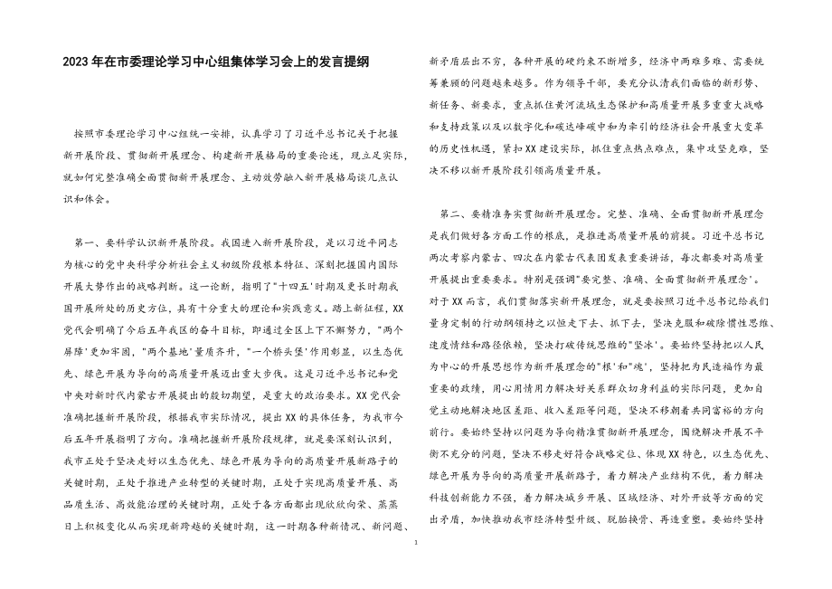 2023年在市委理论学习中心组集体学习会上的发言提纲.docx_第1页