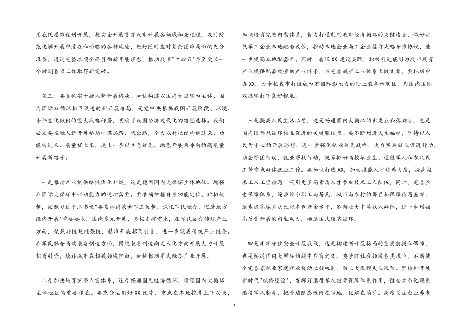 2023年在市委理论学习中心组集体学习会上的发言提纲.docx_第2页