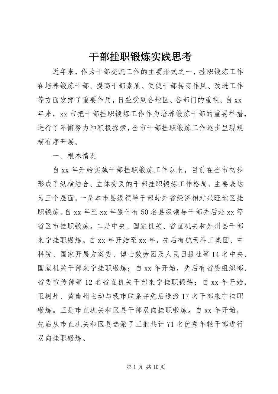 2023年干部挂职锻炼实践思考.docx_第1页