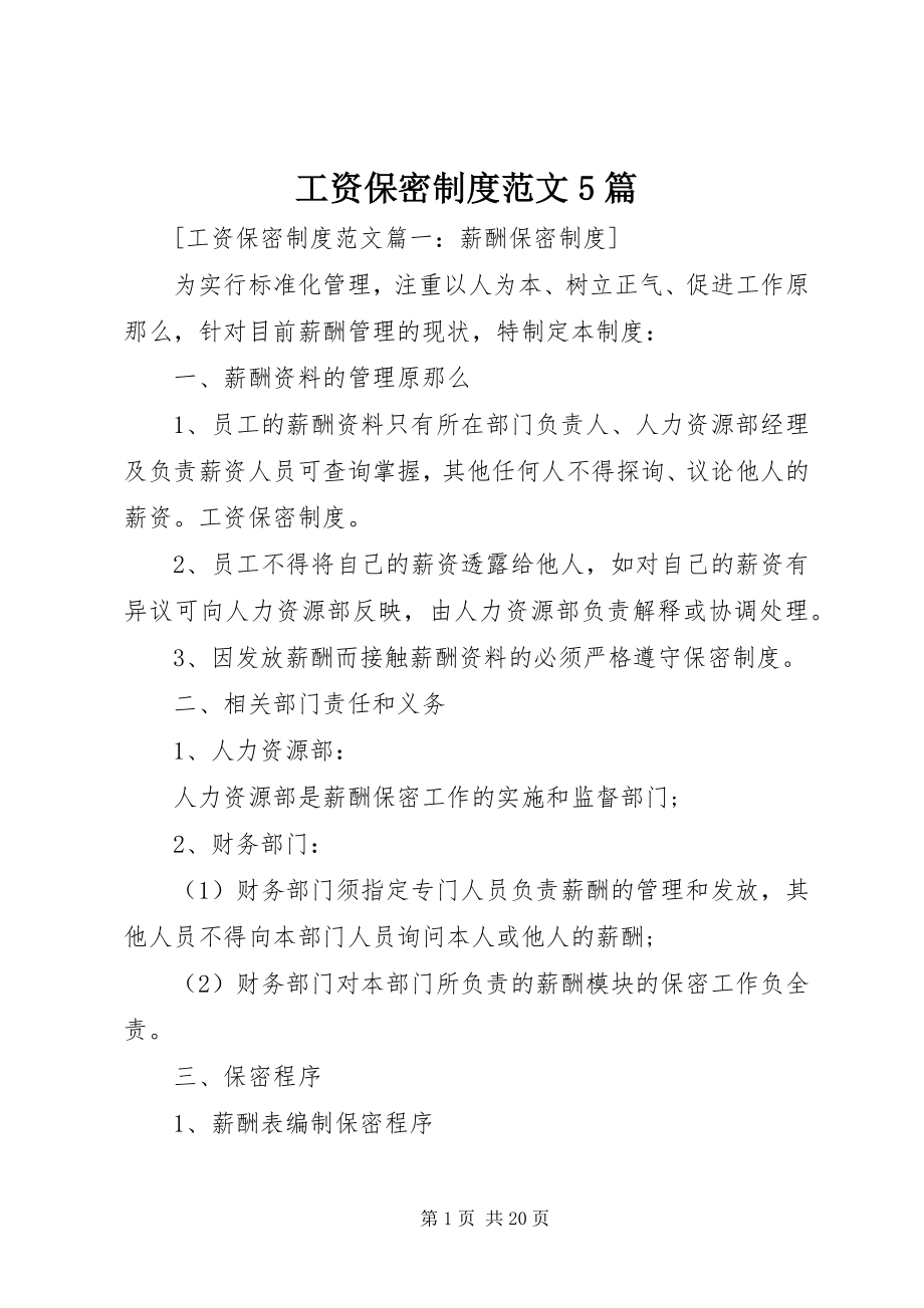 2023年工资保密制度5篇.docx_第1页