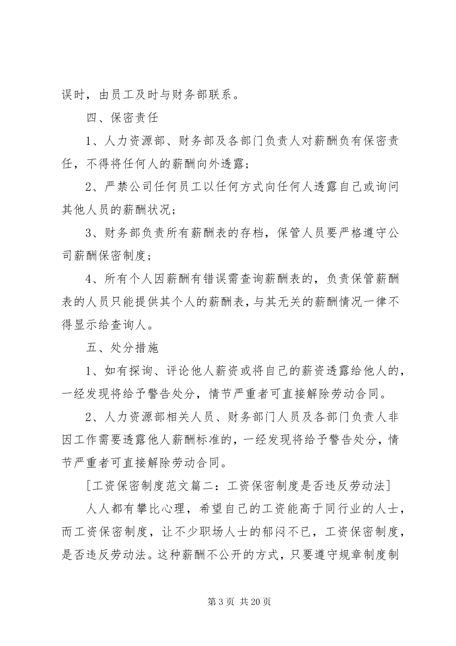 2023年工资保密制度5篇.docx_第3页