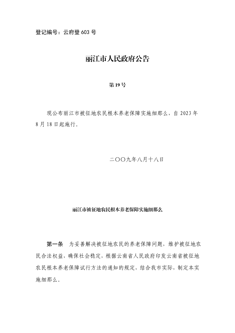 2023年丽江市被征地农民基本养老保障实施细则.doc_第1页