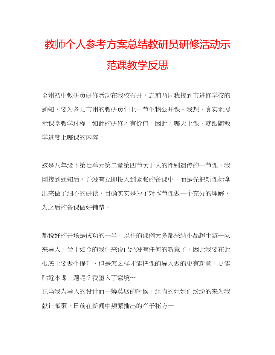 2023年教师个人计划总结教研员研修活动示范课教学反思.docx_第1页