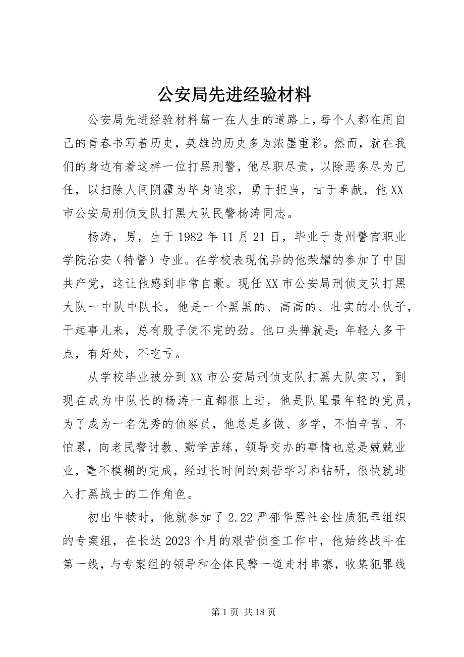 2023年公安局先进经验材料.docx_第1页