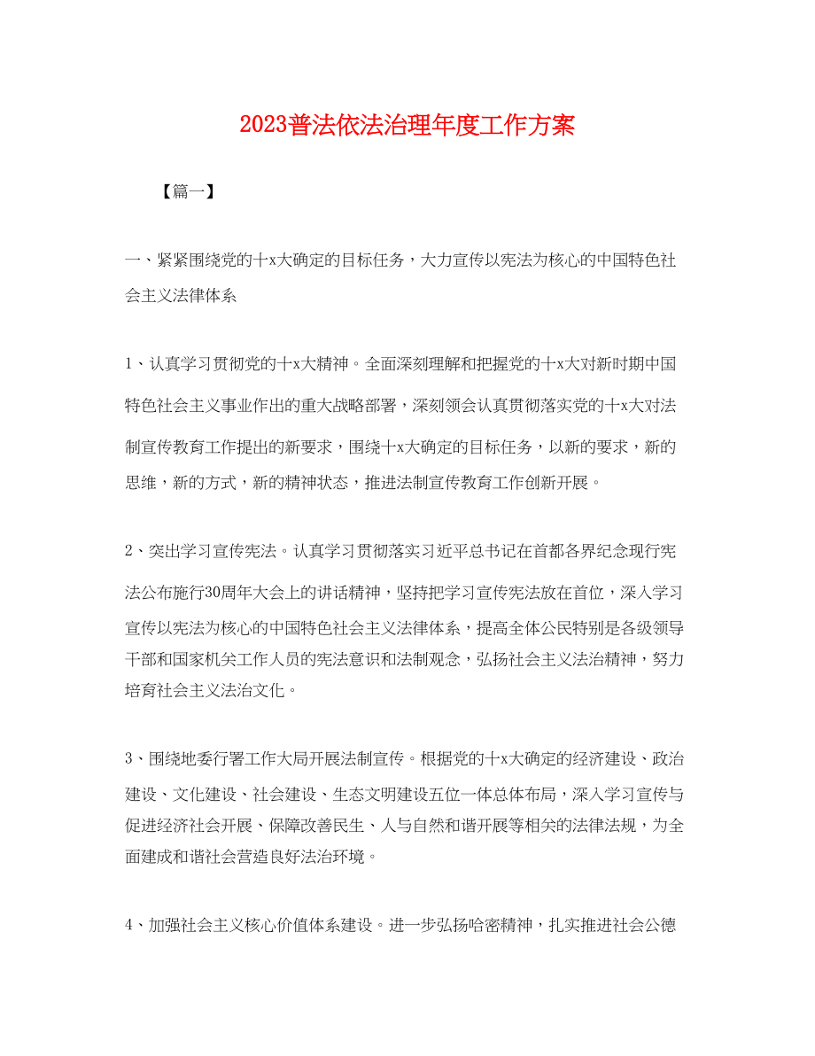 2023年普法依法治理度工作计划.docx_第1页