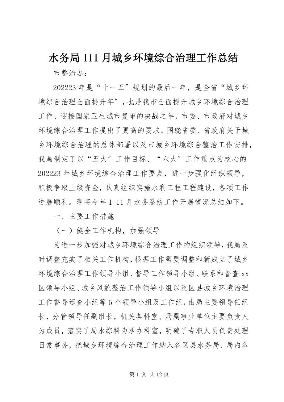 2023年水务局111月城乡环境综合治理工作总结.docx_第1页