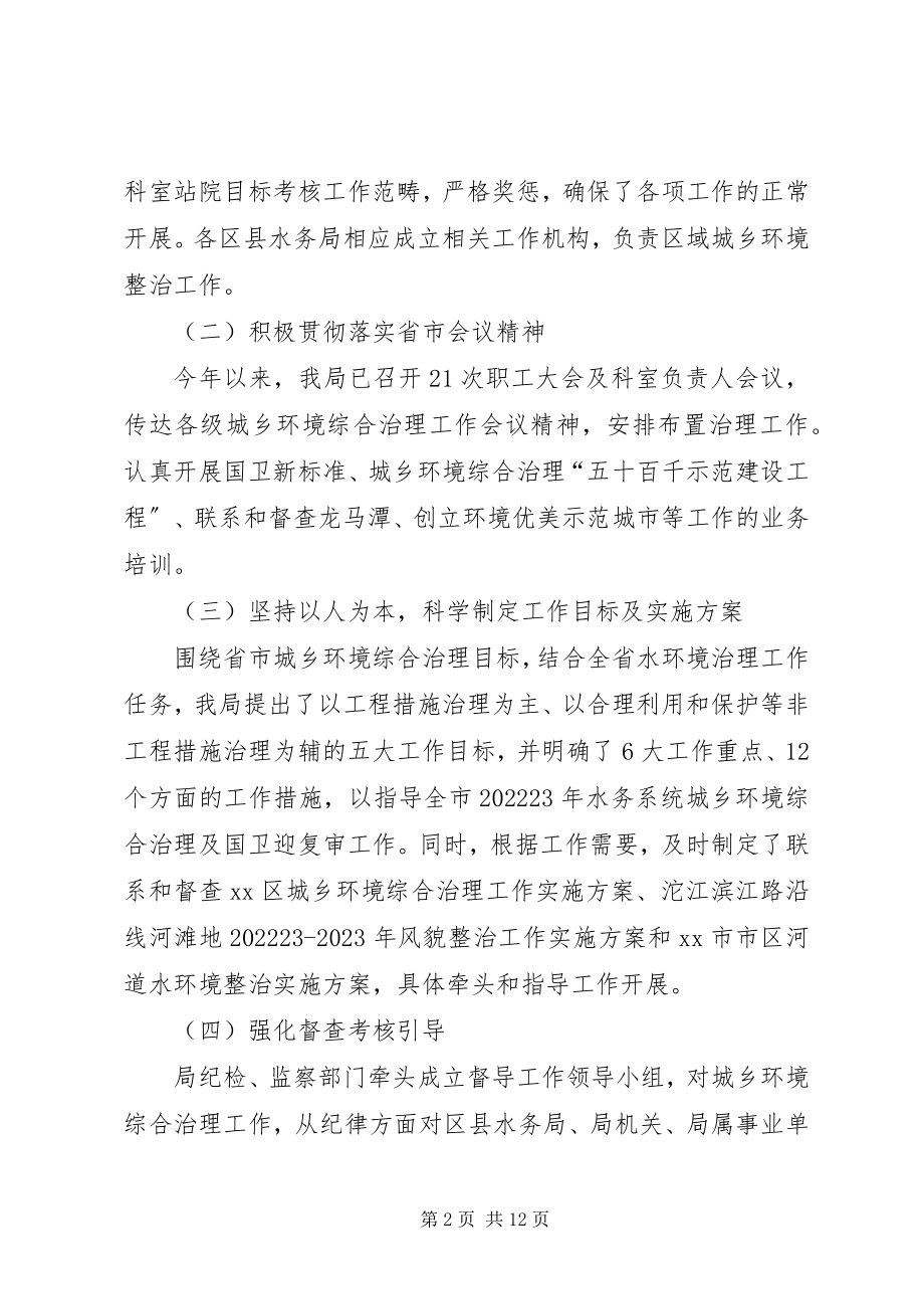 2023年水务局111月城乡环境综合治理工作总结.docx_第2页