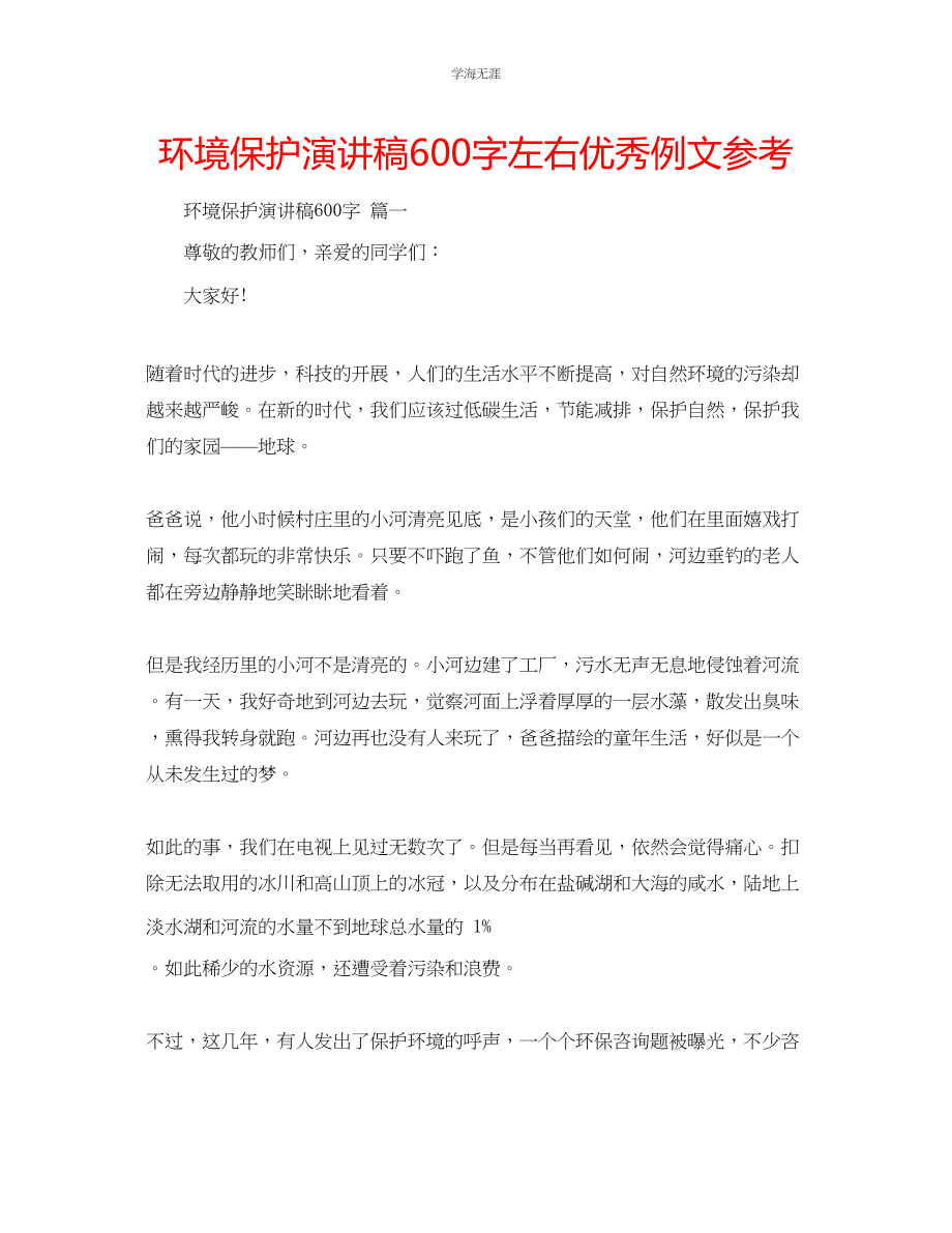 2023年环境保护演讲稿600字左右优秀例文.docx_第1页