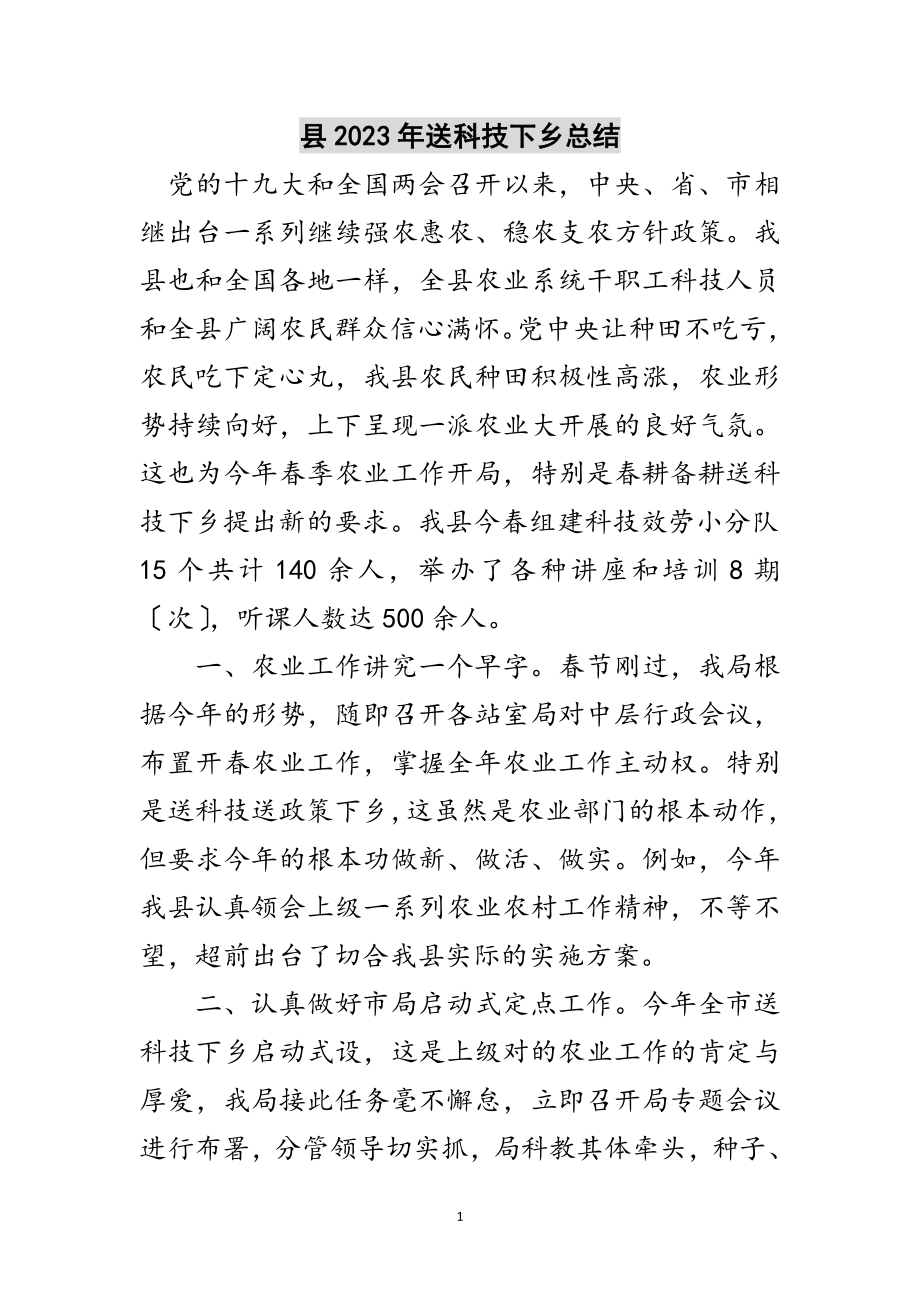 2023年县年送科技下乡总结范文.doc_第1页