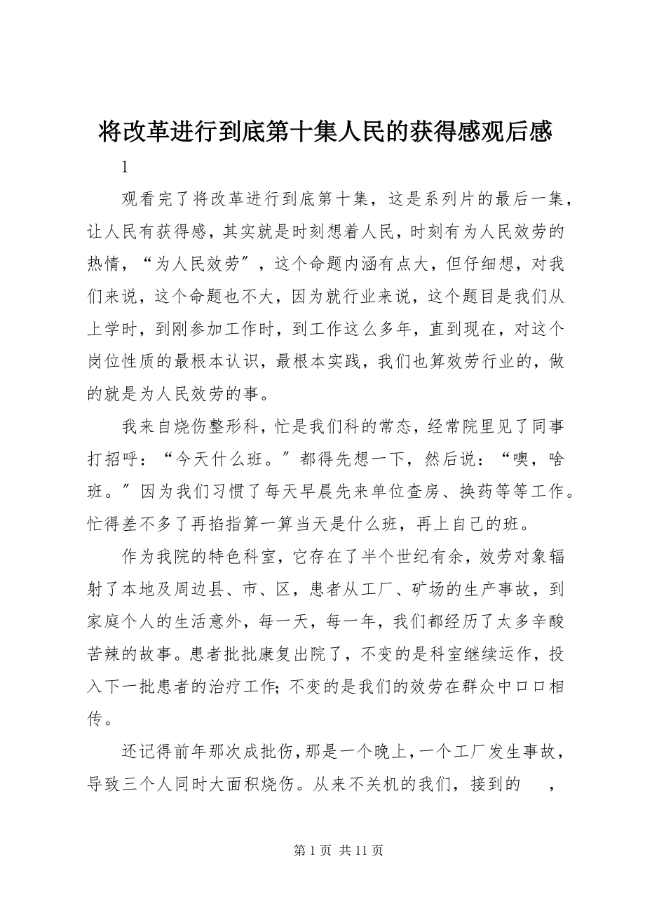 2023年将改革进行到底第十集人民的获得感观后感.docx_第1页