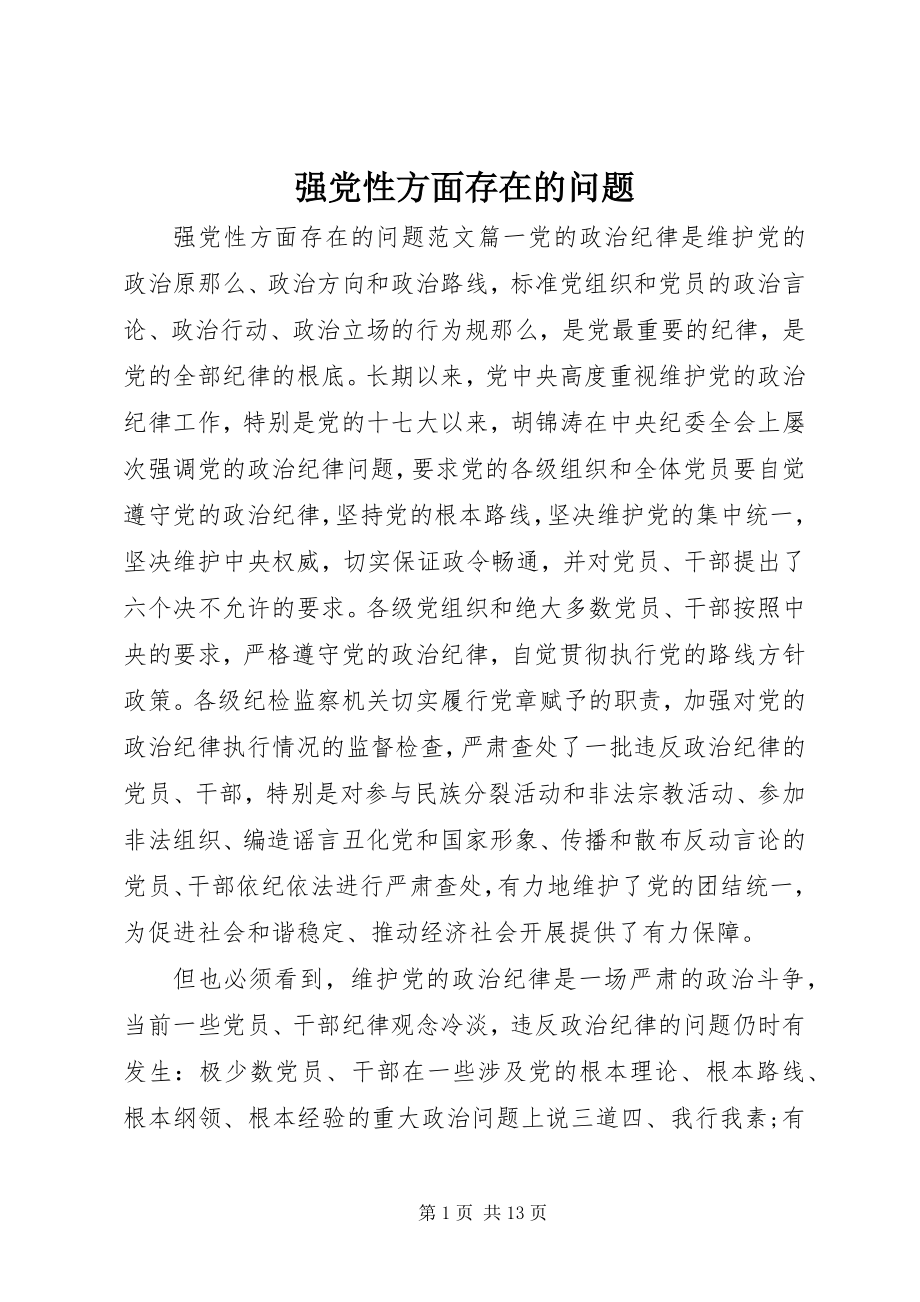 2023年强党性方面存在的问题.docx_第1页