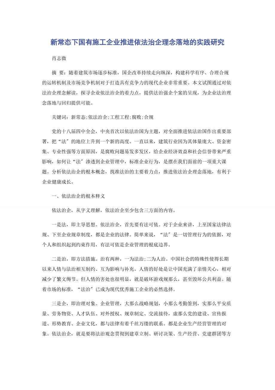 2023年新常态下国有施工企业推进依法治企理念落地的实践研究.docx_第1页